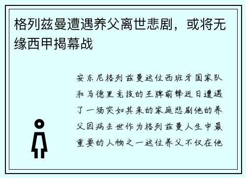 格列兹曼遭遇养父离世悲剧，或将无缘西甲揭幕战