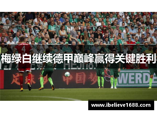 梅绿白继续德甲巅峰赢得关键胜利