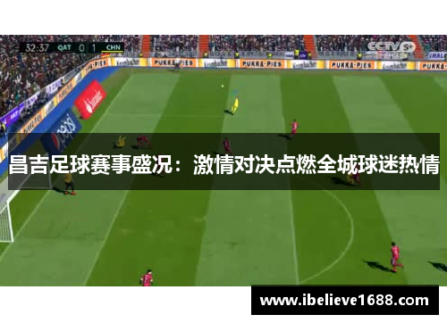 昌吉足球赛事盛况：激情对决点燃全城球迷热情