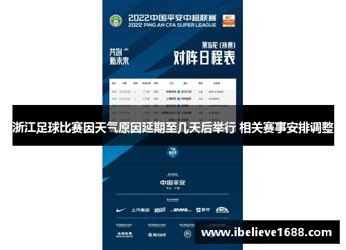 浙江足球比赛因天气原因延期至几天后举行 相关赛事安排调整