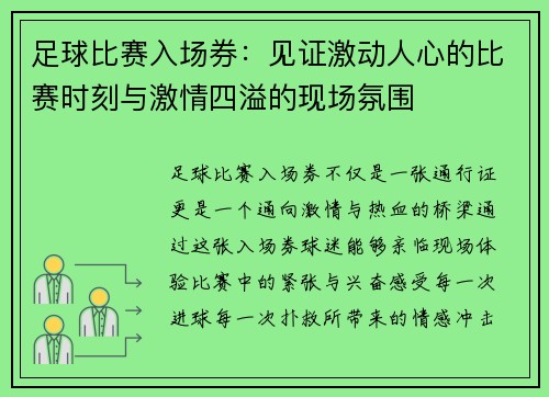 足球比赛入场券：见证激动人心的比赛时刻与激情四溢的现场氛围
