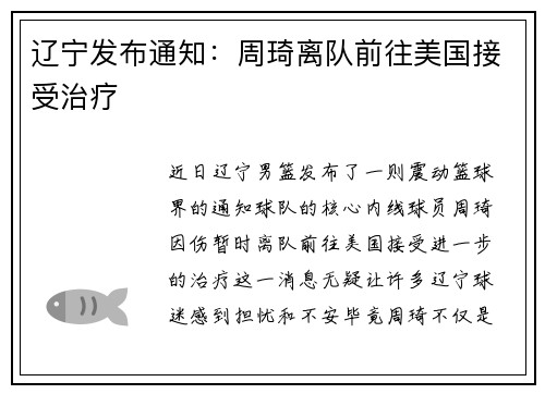 辽宁发布通知：周琦离队前往美国接受治疗