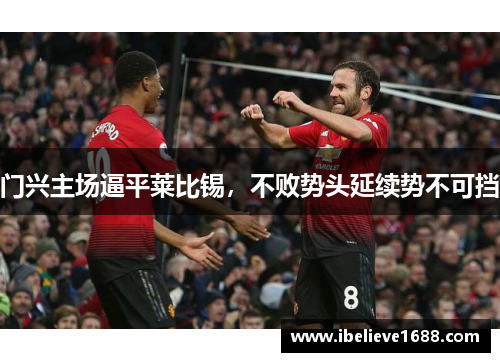 门兴主场逼平莱比锡，不败势头延续势不可挡