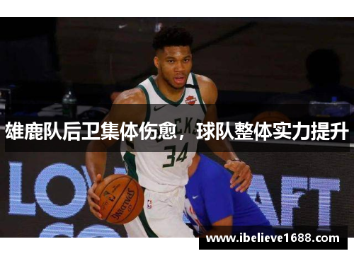 雄鹿队后卫集体伤愈，球队整体实力提升