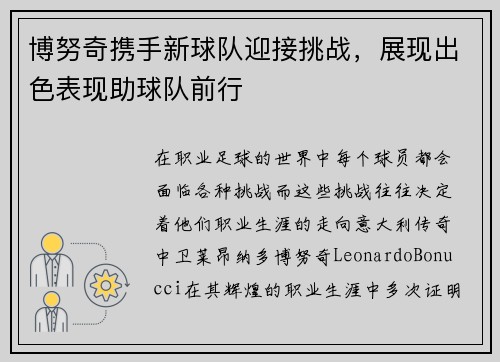 博努奇携手新球队迎接挑战，展现出色表现助球队前行