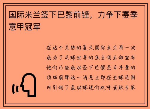 国际米兰签下巴黎前锋，力争下赛季意甲冠军