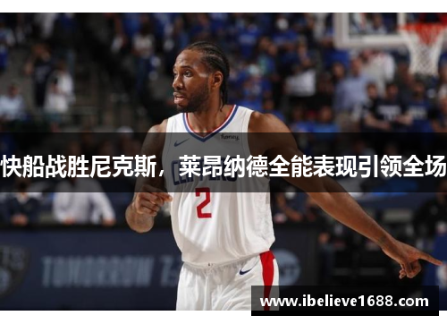 快船战胜尼克斯，莱昂纳德全能表现引领全场