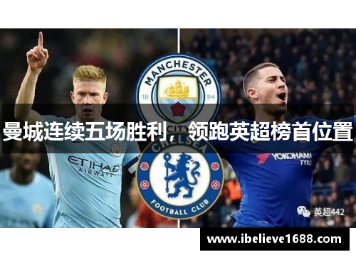 曼城连续五场胜利，领跑英超榜首位置