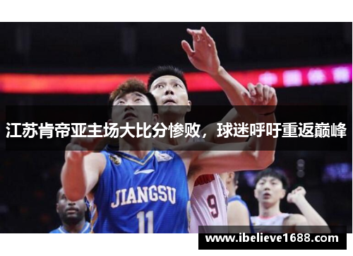 江苏肯帝亚主场大比分惨败，球迷呼吁重返巅峰
