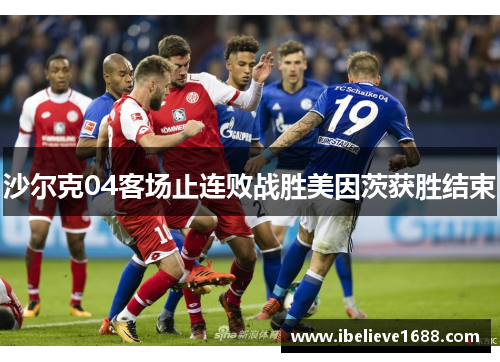 沙尔克04客场止连败战胜美因茨获胜结束