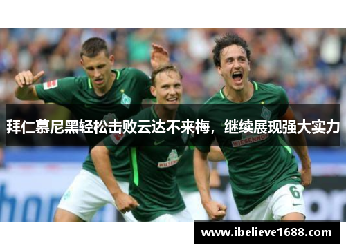 拜仁慕尼黑轻松击败云达不来梅，继续展现强大实力