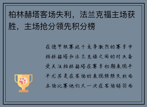 柏林赫塔客场失利，法兰克福主场获胜，主场抢分领先积分榜