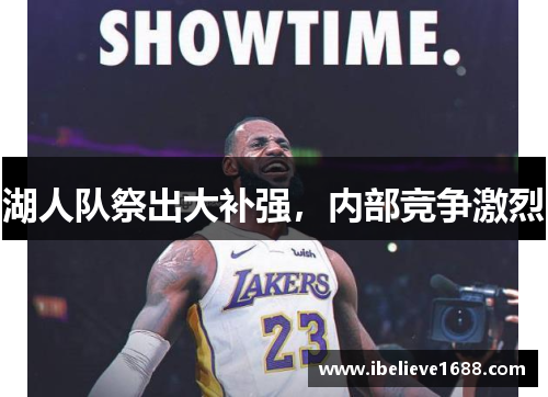 湖人队祭出大补强，内部竞争激烈