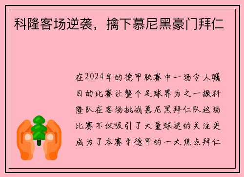 科隆客场逆袭，擒下慕尼黑豪门拜仁