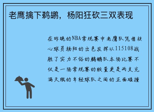 老鹰擒下鹈鹕，杨阳狂砍三双表现