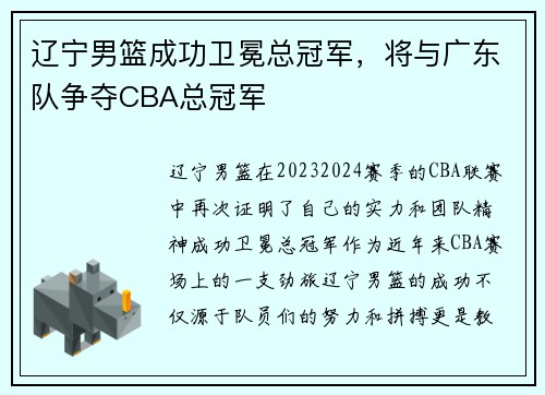 辽宁男篮成功卫冕总冠军，将与广东队争夺CBA总冠军