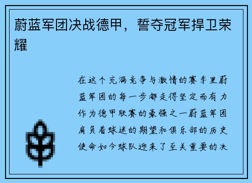 蔚蓝军团决战德甲，誓夺冠军捍卫荣耀