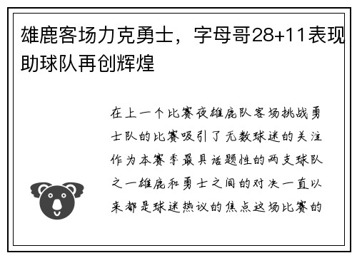 雄鹿客场力克勇士，字母哥28+11表现助球队再创辉煌