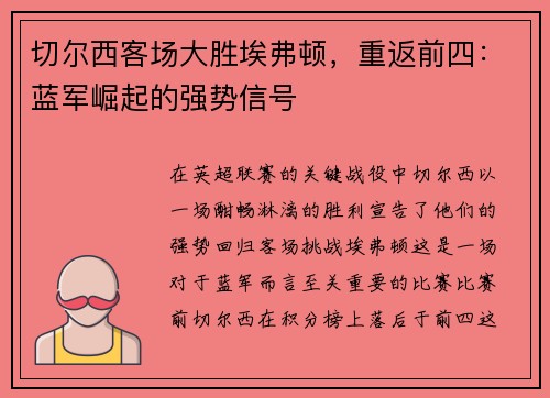 切尔西客场大胜埃弗顿，重返前四：蓝军崛起的强势信号