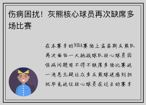 伤病困扰！灰熊核心球员再次缺席多场比赛