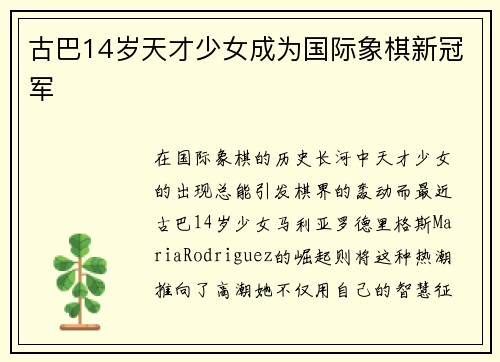 古巴14岁天才少女成为国际象棋新冠军