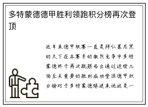 多特蒙德德甲胜利领跑积分榜再次登顶