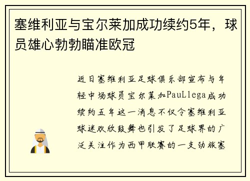 塞维利亚与宝尔莱加成功续约5年，球员雄心勃勃瞄准欧冠