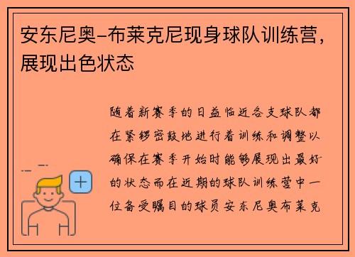 安东尼奥-布莱克尼现身球队训练营，展现出色状态