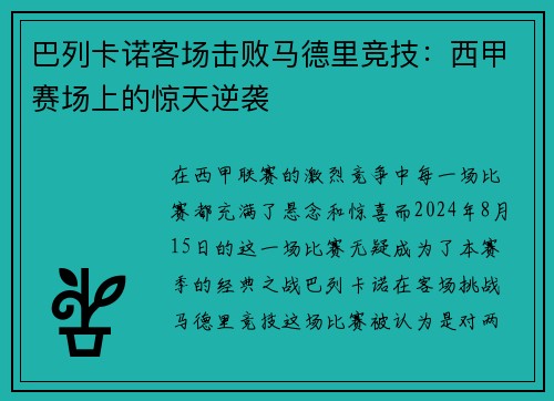 巴列卡诺客场击败马德里竞技：西甲赛场上的惊天逆袭