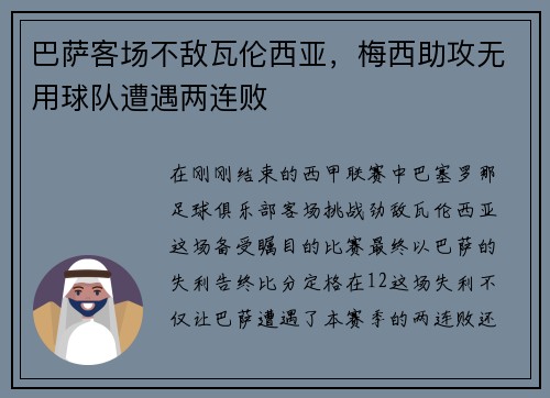 巴萨客场不敌瓦伦西亚，梅西助攻无用球队遭遇两连败