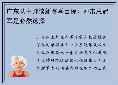 广东队主帅谈新赛季目标：冲击总冠军是必然选择