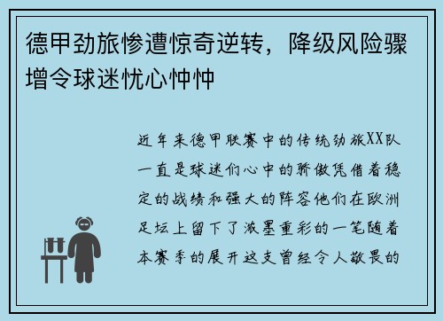 德甲劲旅惨遭惊奇逆转，降级风险骤增令球迷忧心忡忡