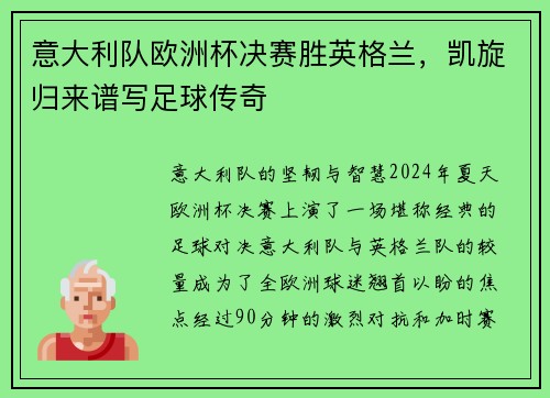 意大利队欧洲杯决赛胜英格兰，凯旋归来谱写足球传奇