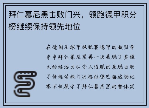 拜仁慕尼黑击败门兴，领跑德甲积分榜继续保持领先地位
