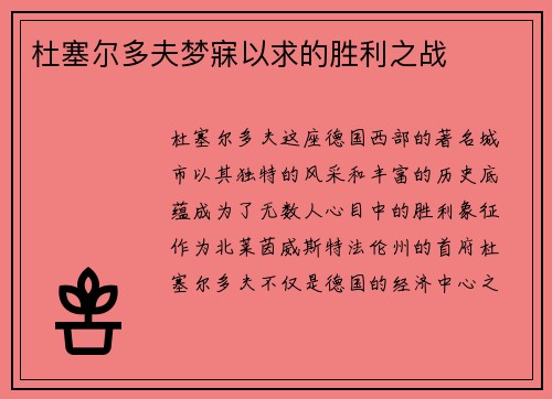 杜塞尔多夫梦寐以求的胜利之战