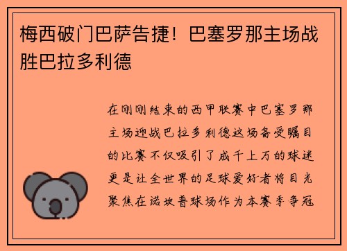 梅西破门巴萨告捷！巴塞罗那主场战胜巴拉多利德