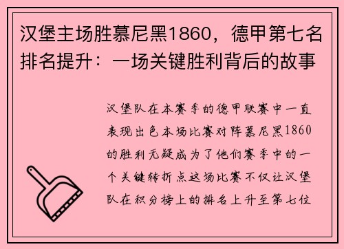 汉堡主场胜慕尼黑1860，德甲第七名排名提升：一场关键胜利背后的故事
