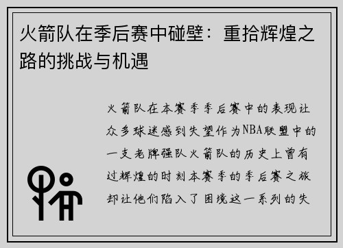 火箭队在季后赛中碰壁：重拾辉煌之路的挑战与机遇