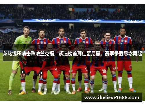 莱比锡压哨击败法兰克福，紧追榜首拜仁慕尼黑，赛季争冠悬念再起
