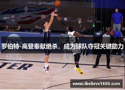 罗伯特-高登奉献绝杀，成为球队夺冠关键助力