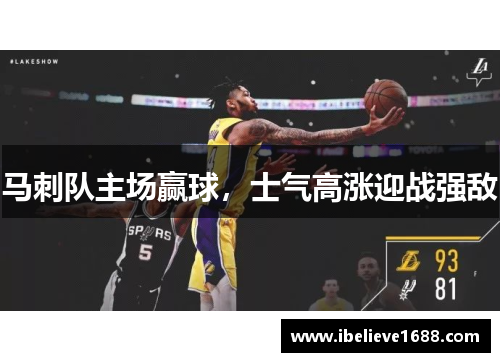 马刺队主场赢球，士气高涨迎战强敌