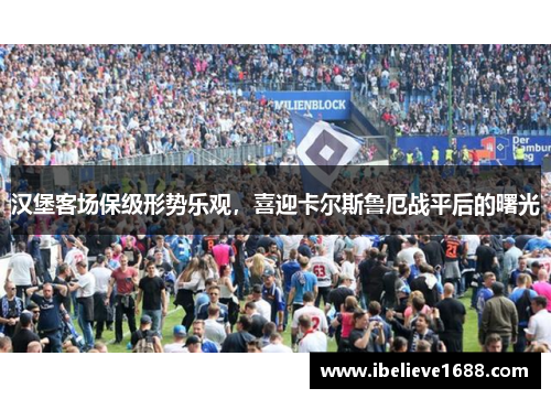 汉堡客场保级形势乐观，喜迎卡尔斯鲁厄战平后的曙光