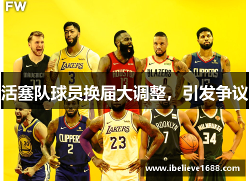 活塞队球员换届大调整，引发争议