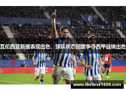 瓦伦西亚新援表现出色，球队状态回暖争夺西甲战绩出色