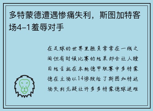 多特蒙德遭遇惨痛失利，斯图加特客场4-1羞辱对手