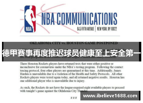 德甲赛事再度推迟球员健康至上安全第一