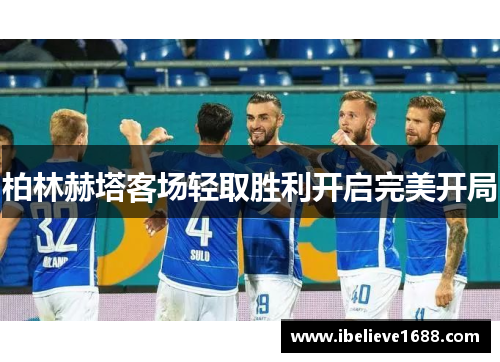 柏林赫塔客场轻取胜利开启完美开局