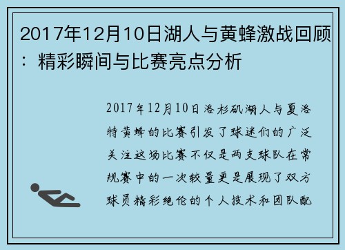 2017年12月10日湖人与黄蜂激战回顾：精彩瞬间与比赛亮点分析