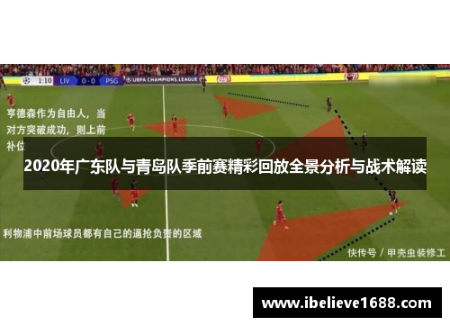 2020年广东队与青岛队季前赛精彩回放全景分析与战术解读
