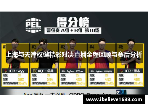 上海与天津权健精彩对决直播全程回顾与赛后分析